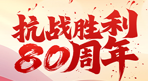 致敬抗戰(zhàn)精神，砥礪科技興國(guó)—濟(jì)南中科電子關(guān)于觀(guān)看閱兵